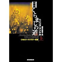 殺人者の顔 (創元推理文庫) (創元推理文庫 M マ 13-1) | ヘニング